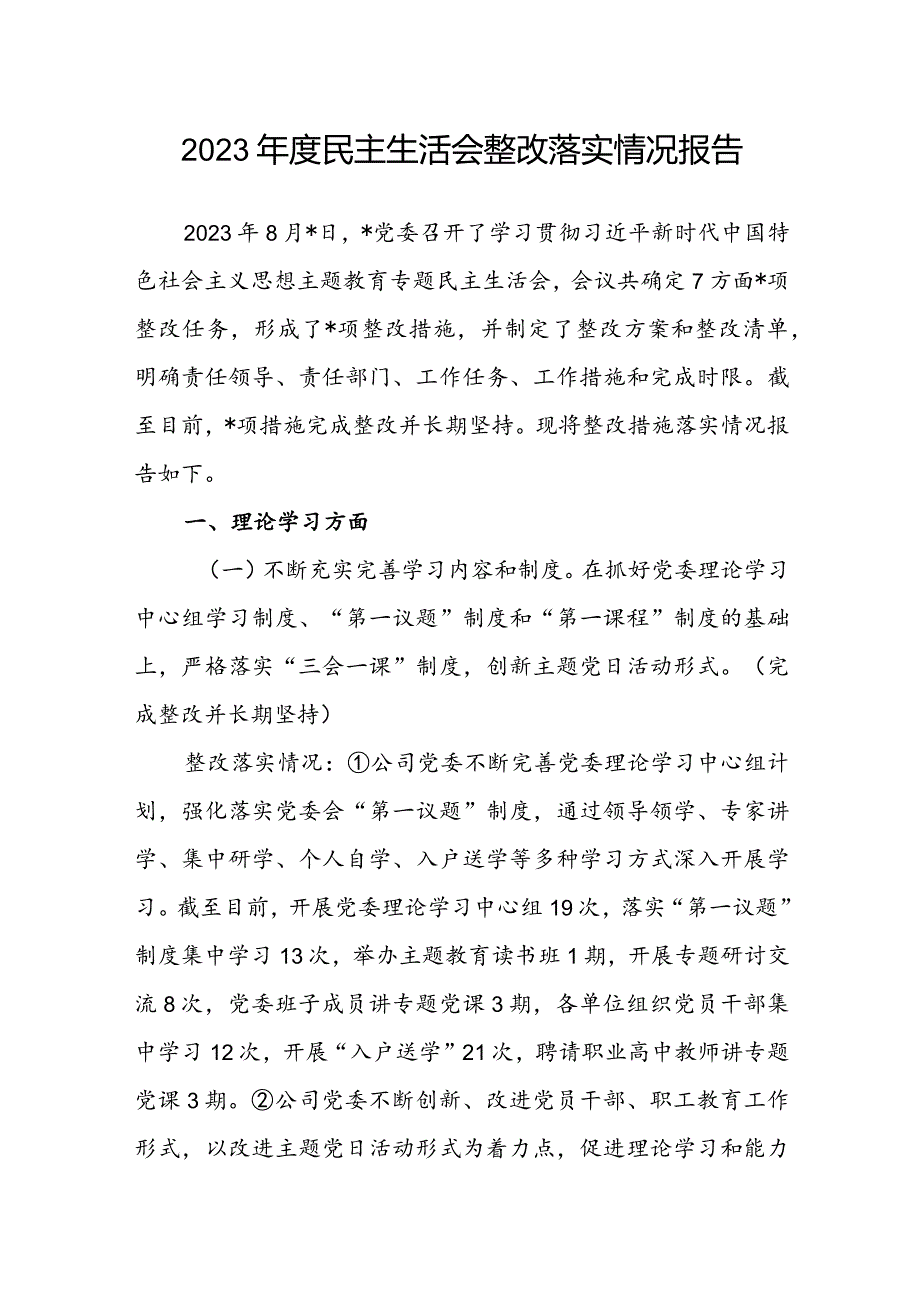 2023民主生活会整改落实情况报告(2).docx_第1页