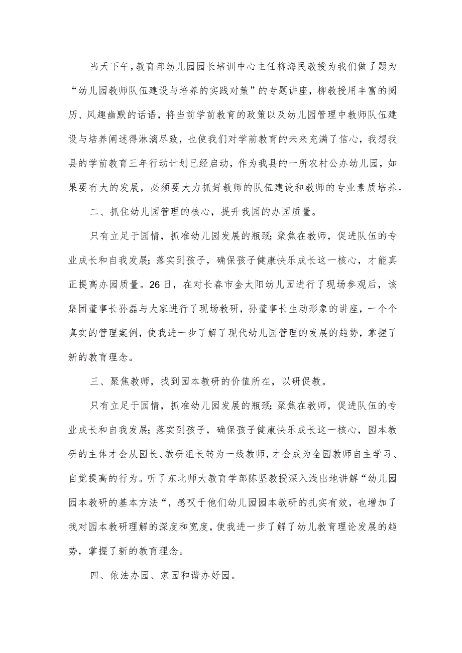 国培园长培训心得（35篇）.docx_第2页