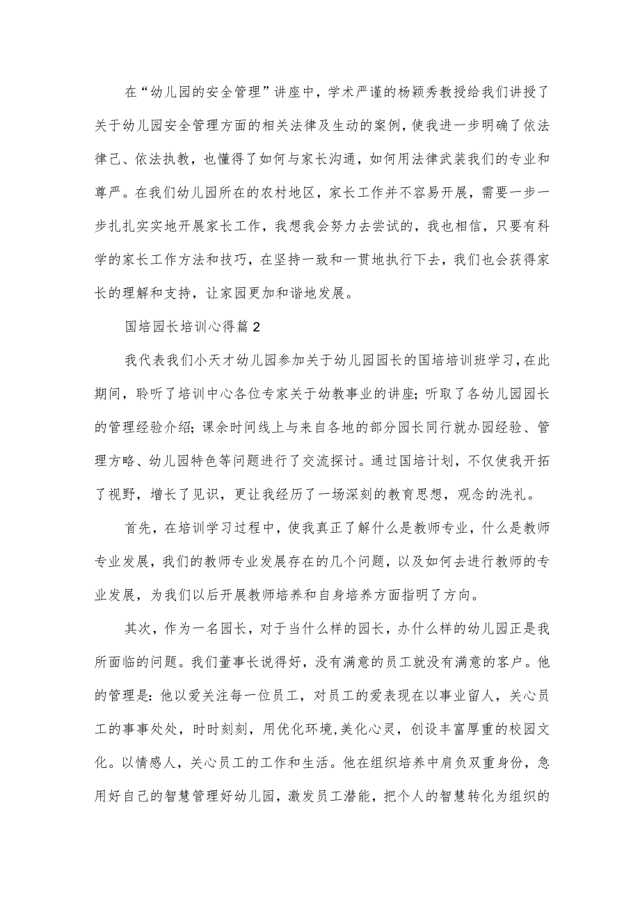 国培园长培训心得（35篇）.docx_第3页