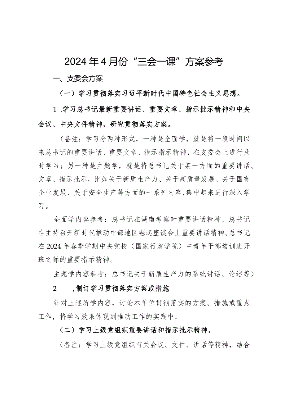 2024年4月份“三会一课”方案参考.docx_第1页