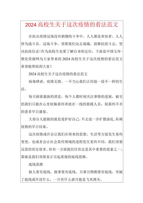 2024大学生关于这次疫情的看法范文.docx