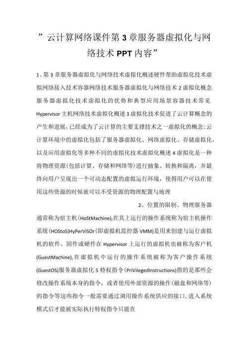 云计算网络课件第3章服务器虚拟化与网络技术PPT内容.docx