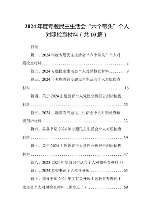 2024专题民主生活会“六个带头”个人对照检查材料10篇供参考.docx