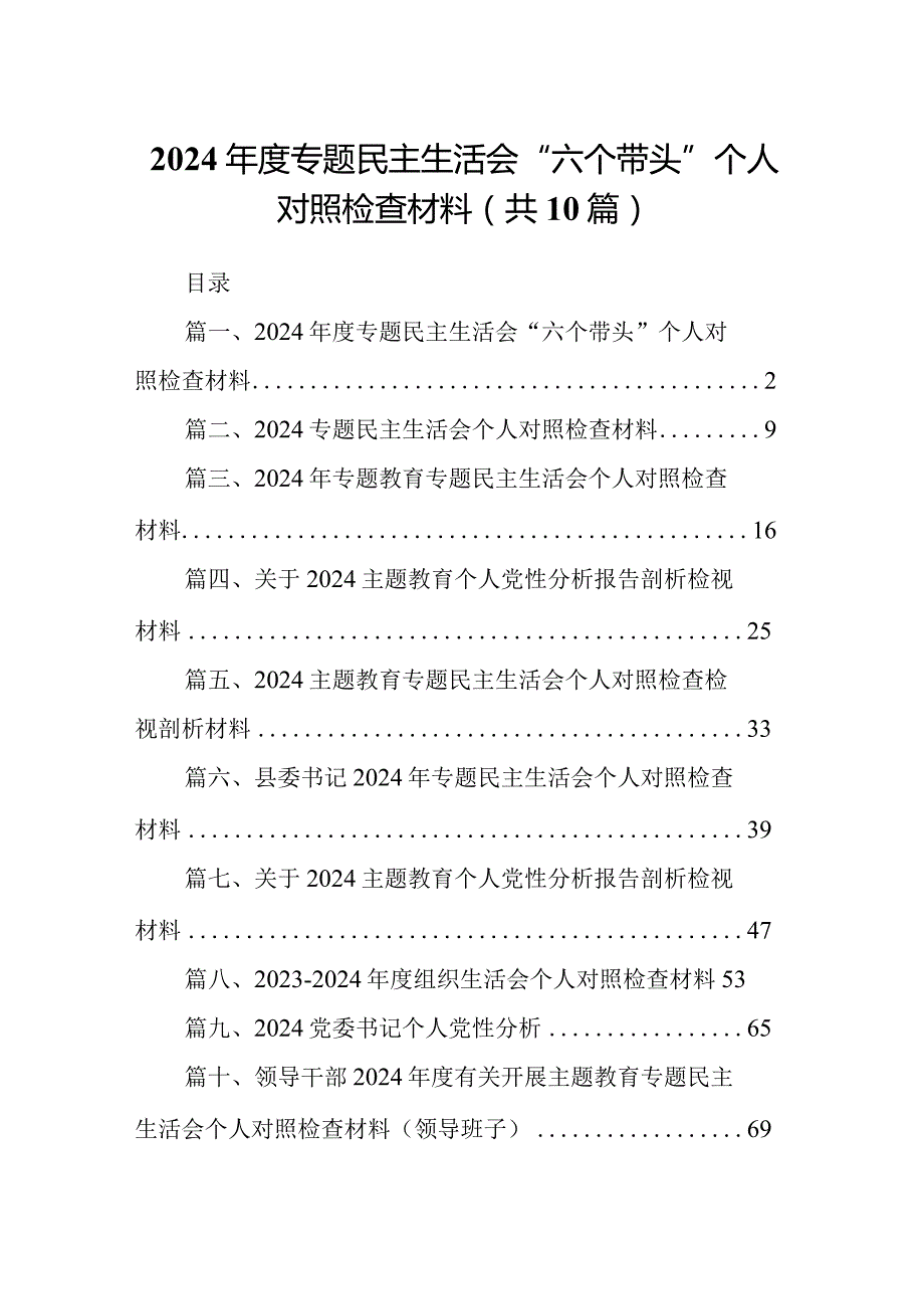 2024专题民主生活会“六个带头”个人对照检查材料10篇供参考.docx_第1页