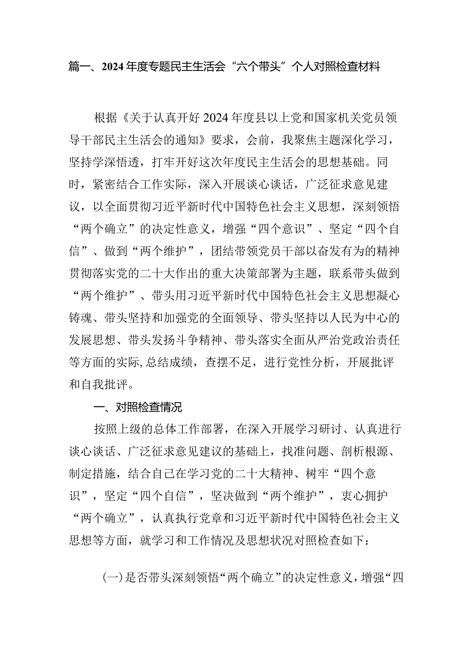 2024专题民主生活会“六个带头”个人对照检查材料10篇供参考.docx_第2页