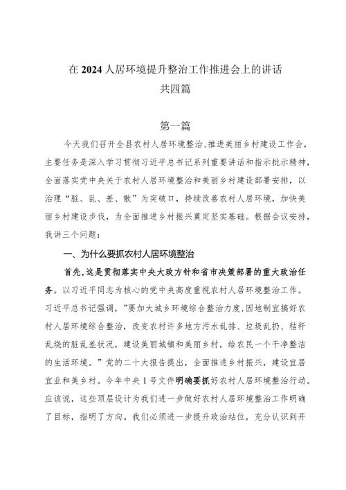 在2024人居环境提升整治工作推进会上的讲话共四篇.docx