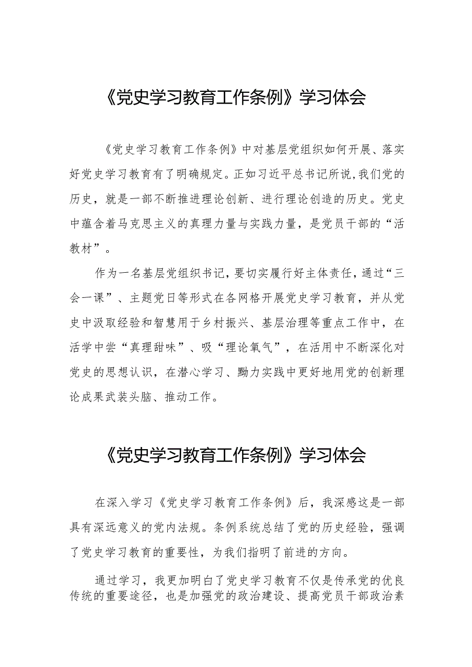 支部学习《党史学习教育工作条例》心得体会十四篇.docx_第1页
