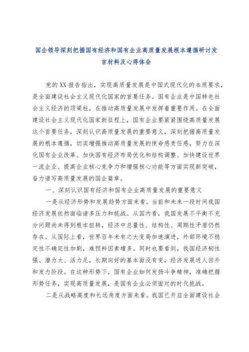 国企领导深刻把握国有经济和国有企业高质量发展根本遵循研讨发言材料及心得体会.docx