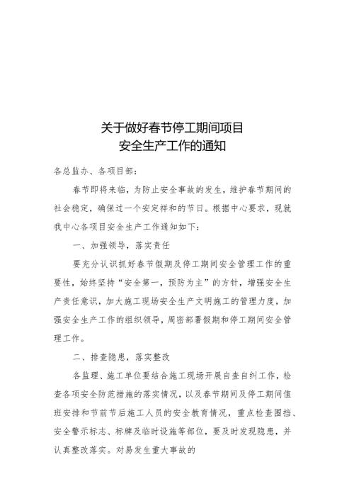 关于做好节期间项目安全生产工作的通知.docx