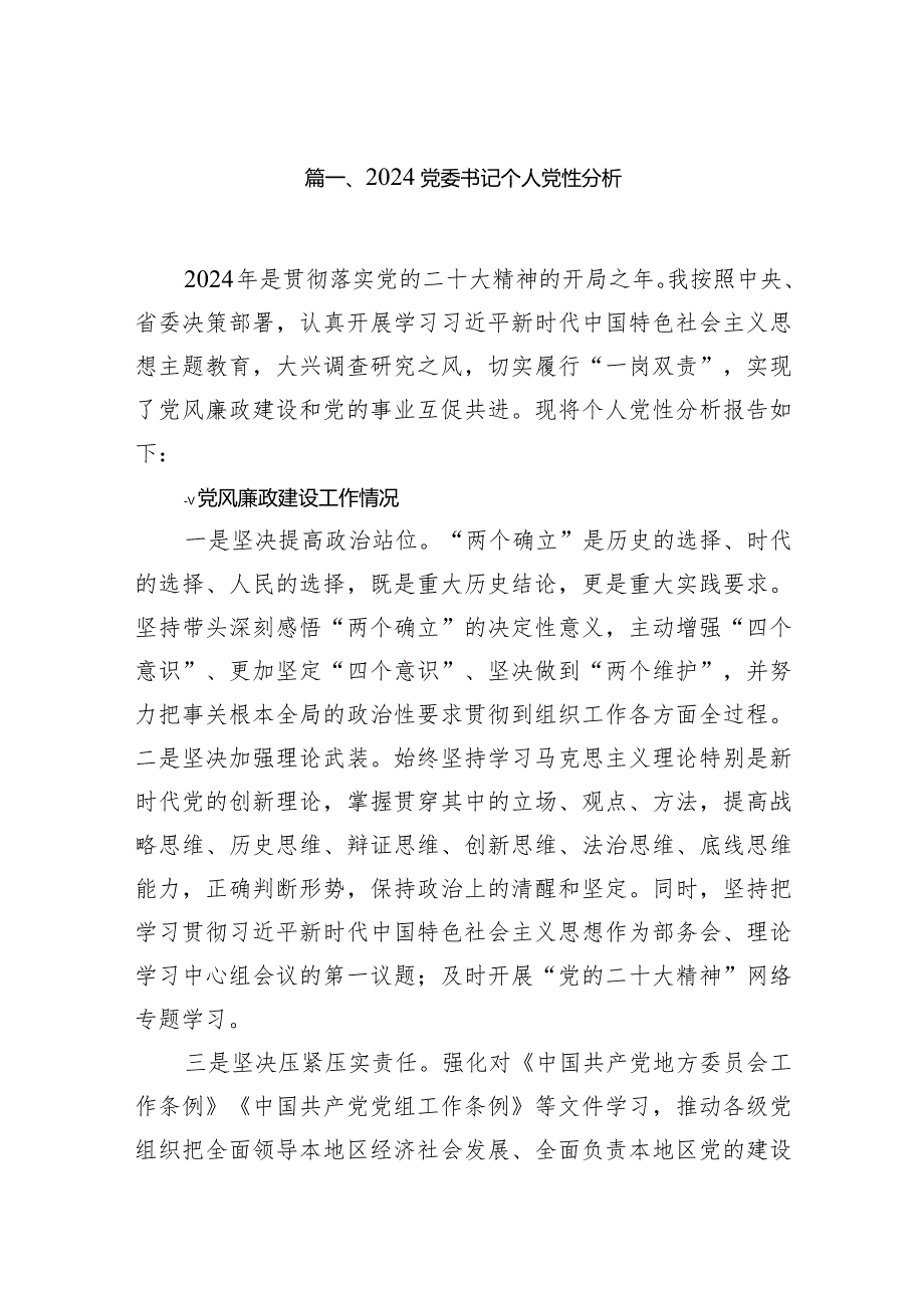 党委书记个人党性分析14篇（详细版）.docx_第3页