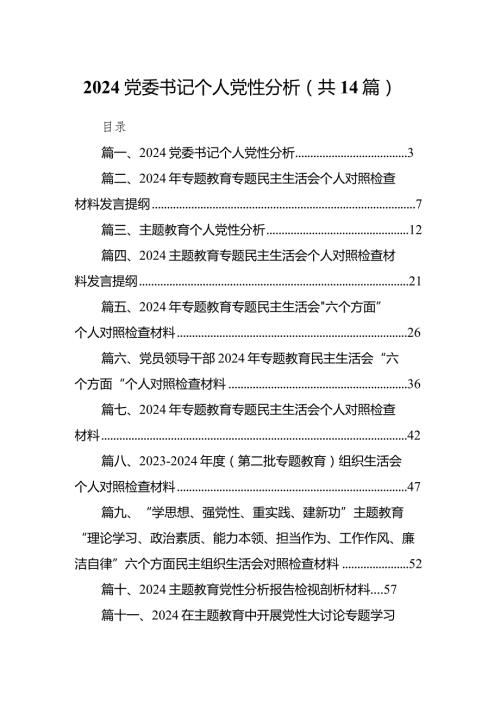 党委书记个人党性分析14篇（详细版）.docx