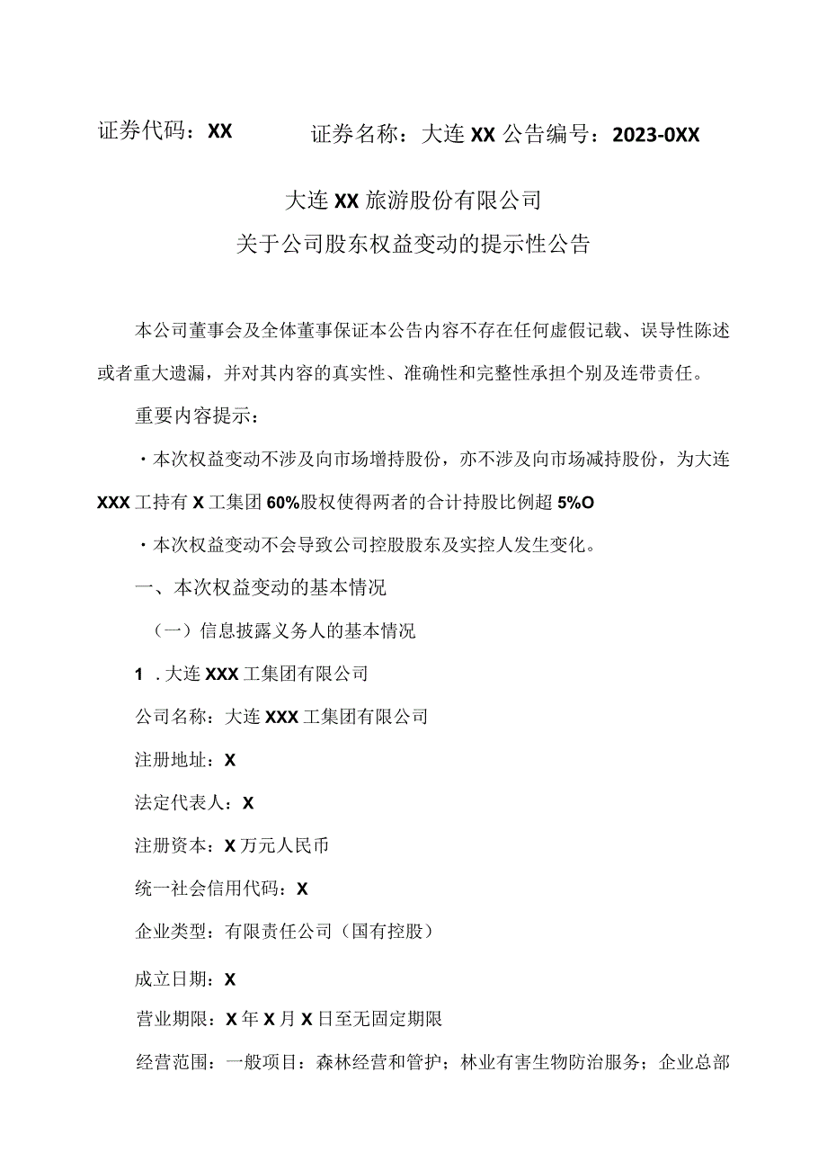 大连XX旅游股份有限公司关于公司股东权益变动的提示性公告（2024年）.docx_第1页