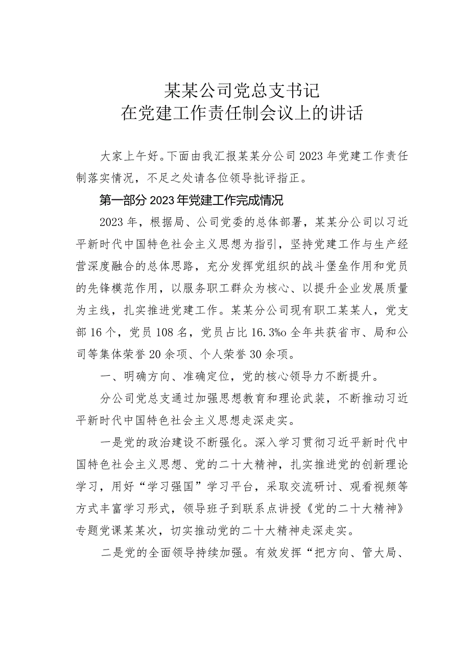 某某公司党总支书记在党建工作责任制会议上的讲话.docx_第1页