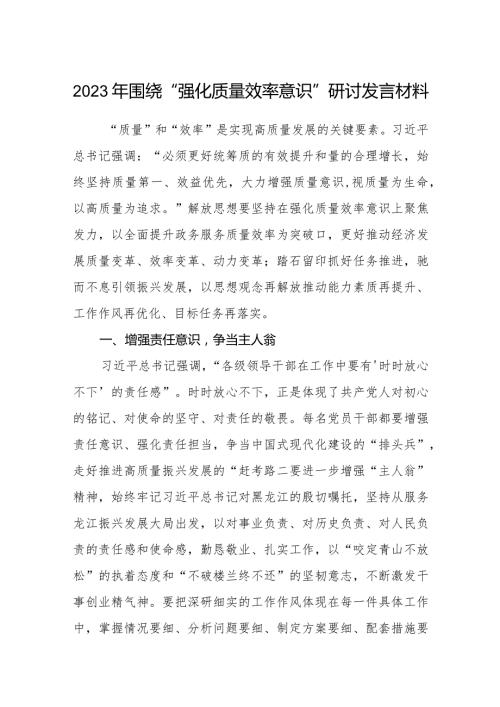 2023年围绕“强化质量效率意识”研讨发言材料共8篇.docx