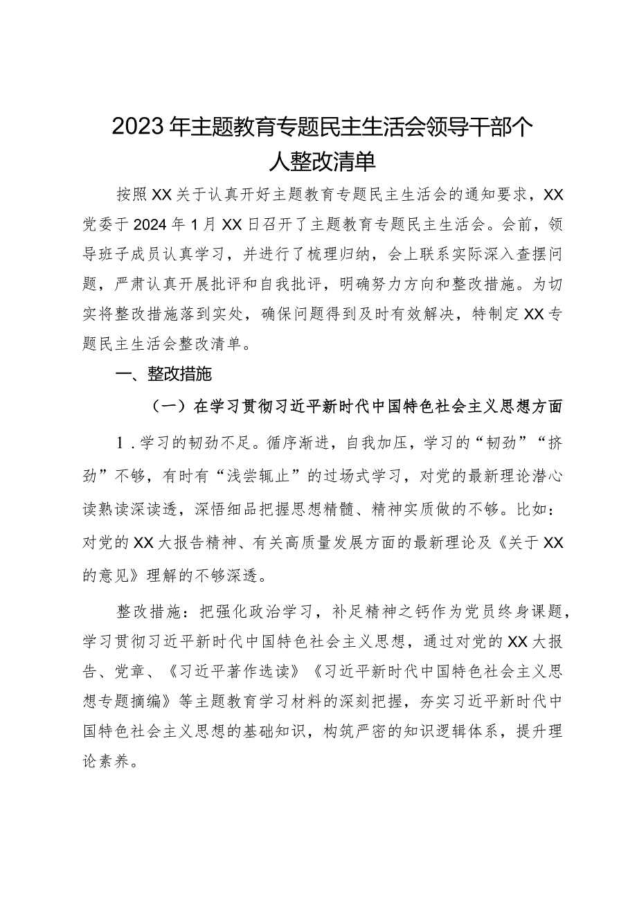 2023年主题教育专题民主生活会领导干部个人整改清单.docx_第1页