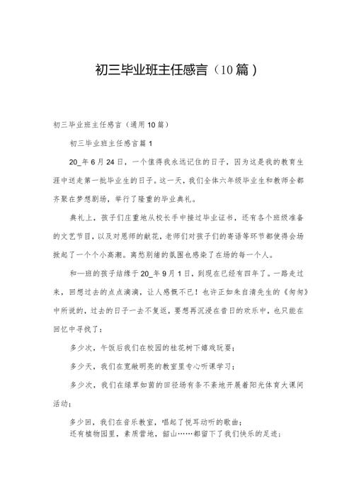 初三毕业班主任感言（10篇）.docx