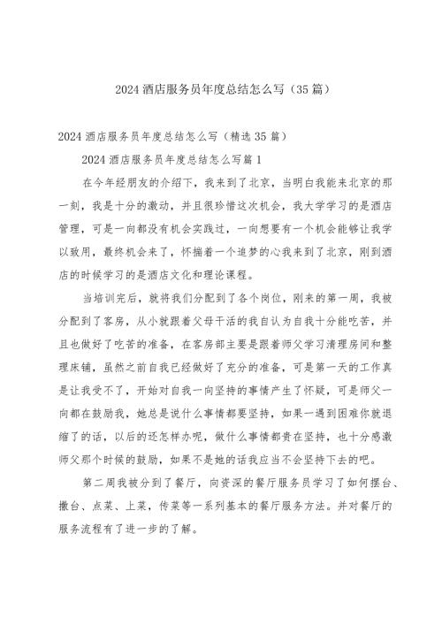 2024酒店服务员总结怎么写（35篇）.docx