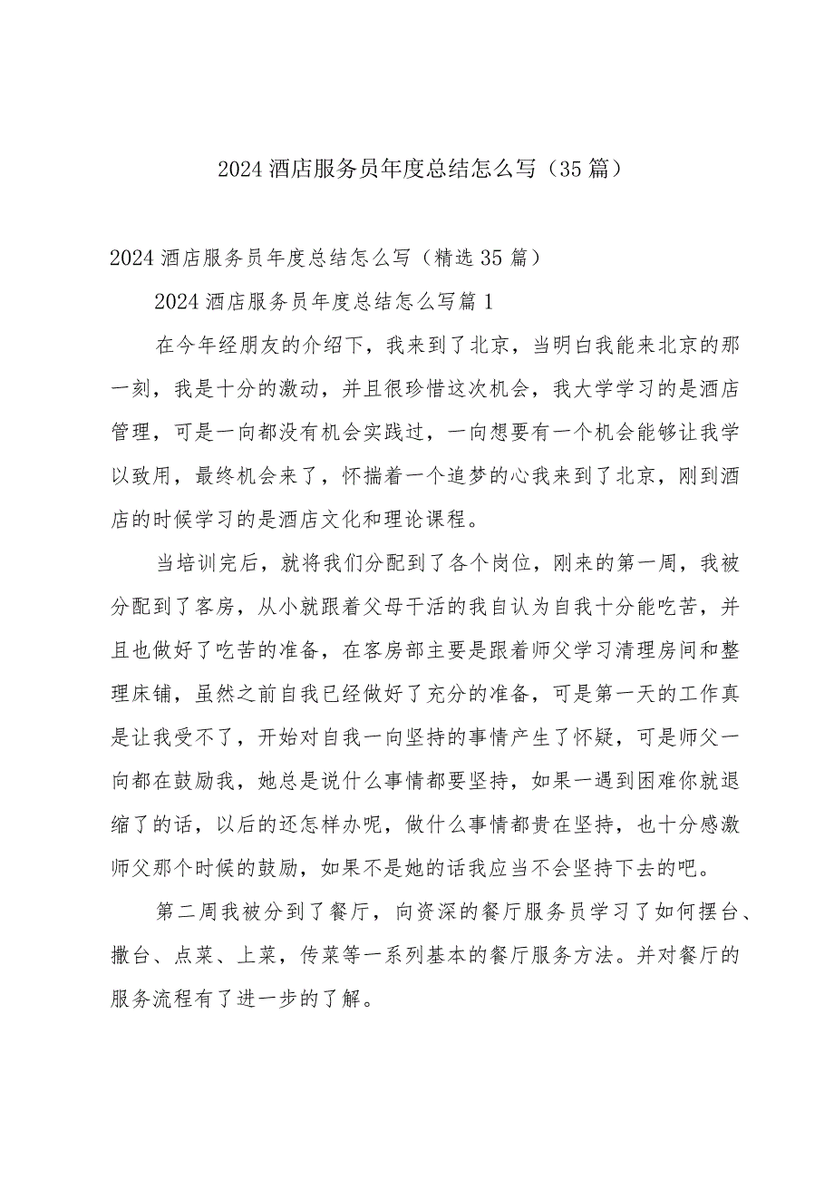 2024酒店服务员总结怎么写（35篇）.docx_第1页