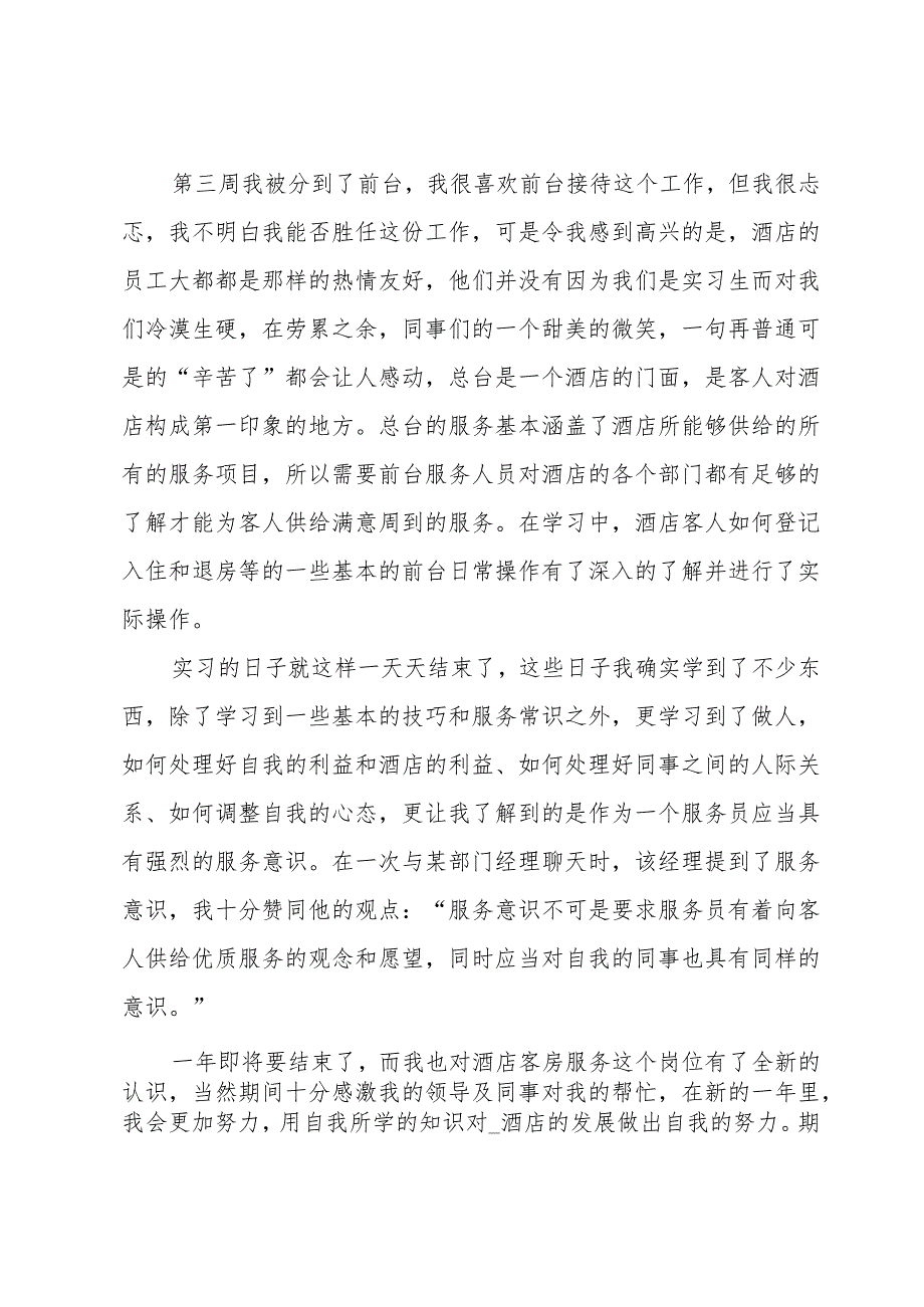 2024酒店服务员总结怎么写（35篇）.docx_第2页