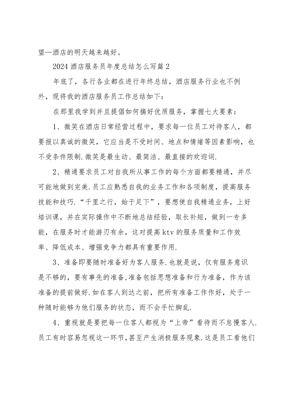 2024酒店服务员总结怎么写（35篇）.docx_第3页