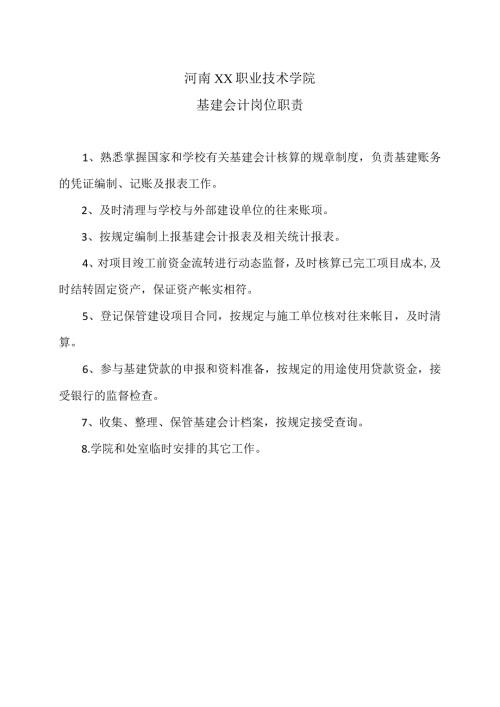 河南XX职业技术学院基建会计岗位职责（2024年）.docx