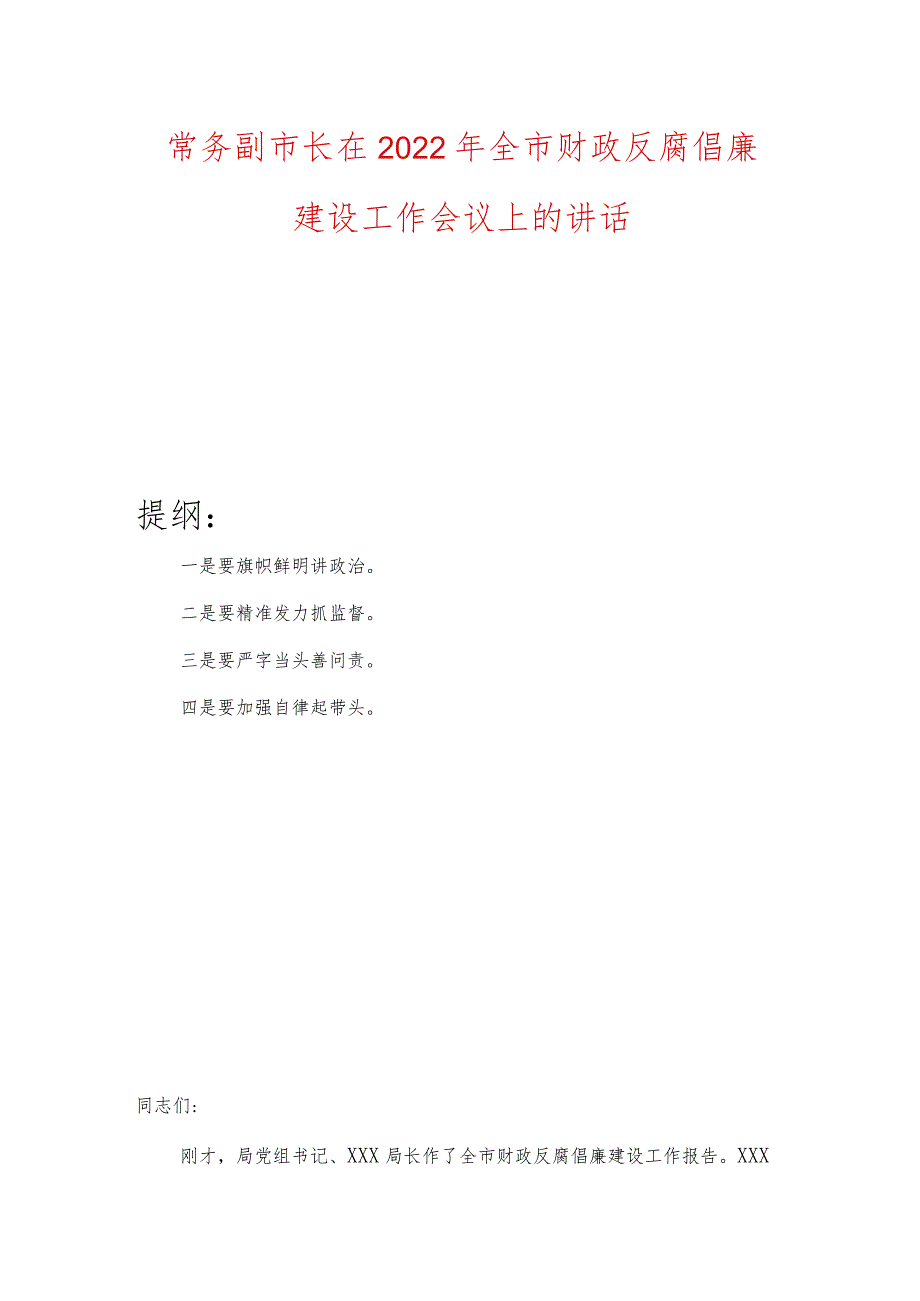 常务副市长在2022年全市财政反腐倡廉建设工作会议上的讲话.docx_第1页