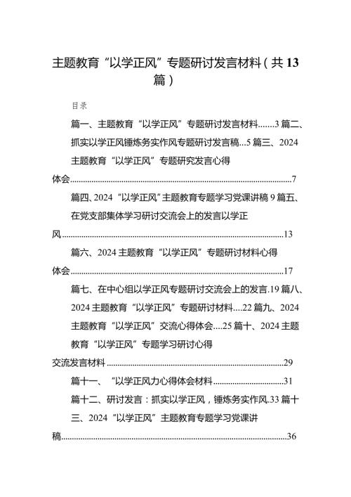 专题教育“以学正风”专题研讨发言材料范文13篇（详细版）.docx