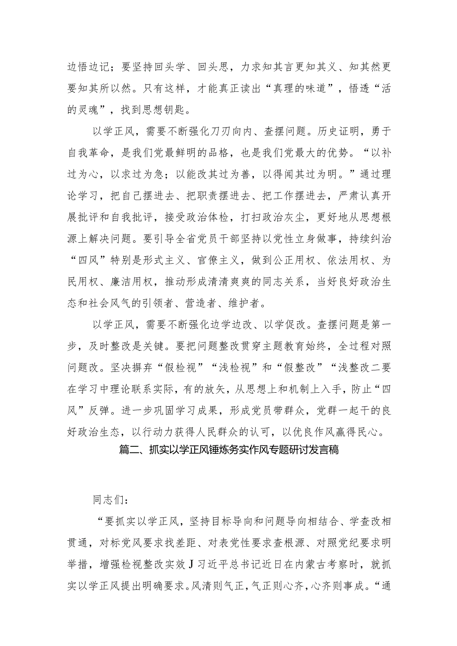 专题教育“以学正风”专题研讨发言材料范文13篇（详细版）.docx_第3页