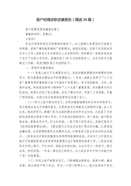 客户经理述职述廉报告（精选34篇）.docx