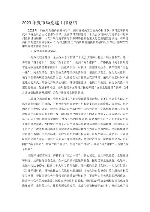 2023市局党建工作总结.docx