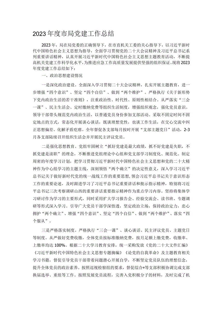 2023市局党建工作总结.docx_第1页