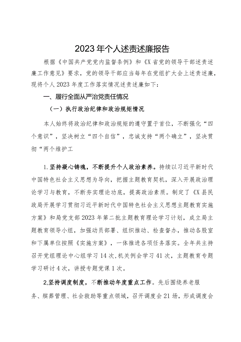 2023年个人述责述廉报告.docx_第1页
