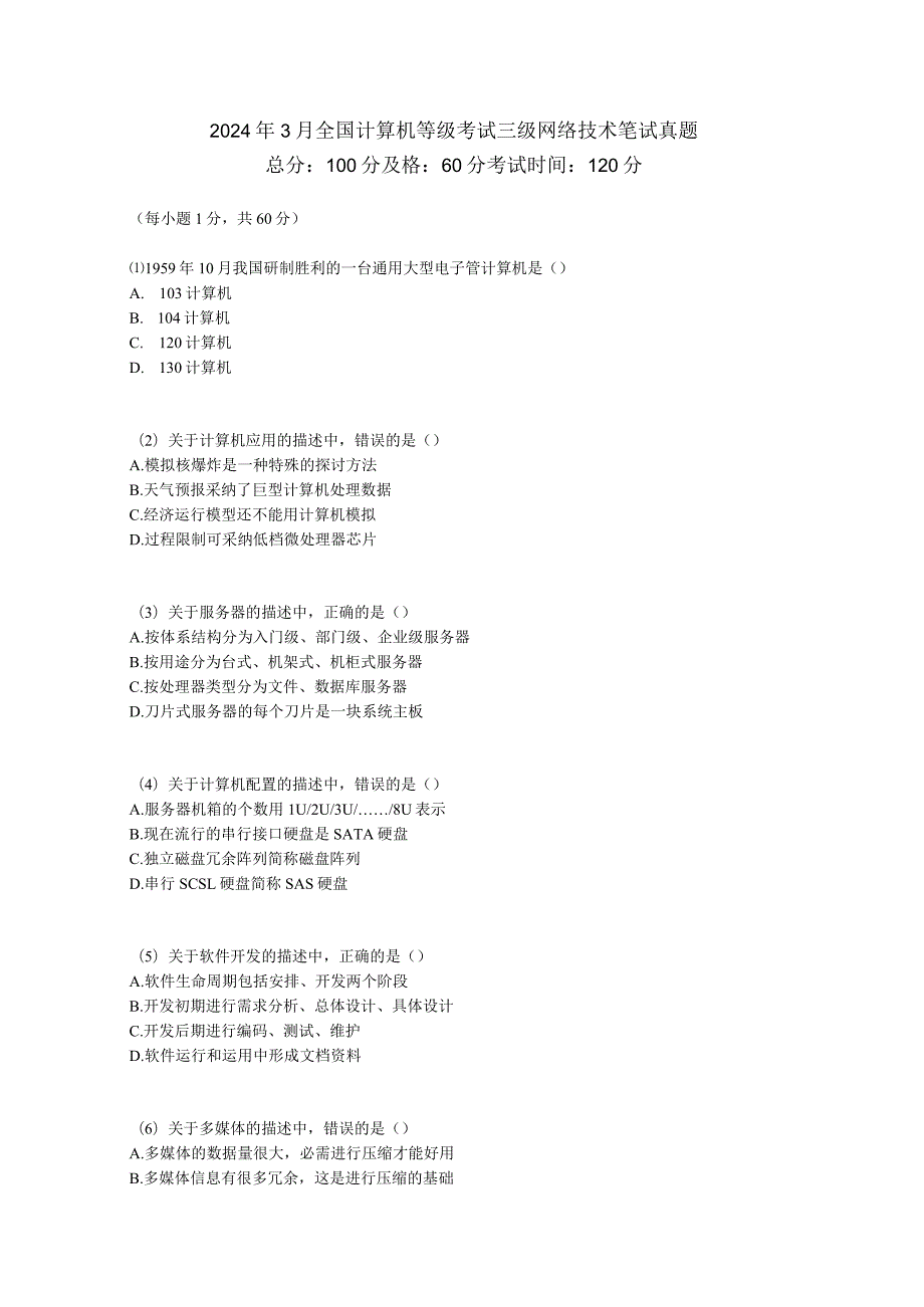 2024年3月全国计算机等级考试三级网络技术笔试真题中大网校.docx_第1页