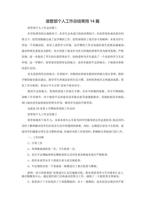 宿管部个人工作总结常用14篇.docx
