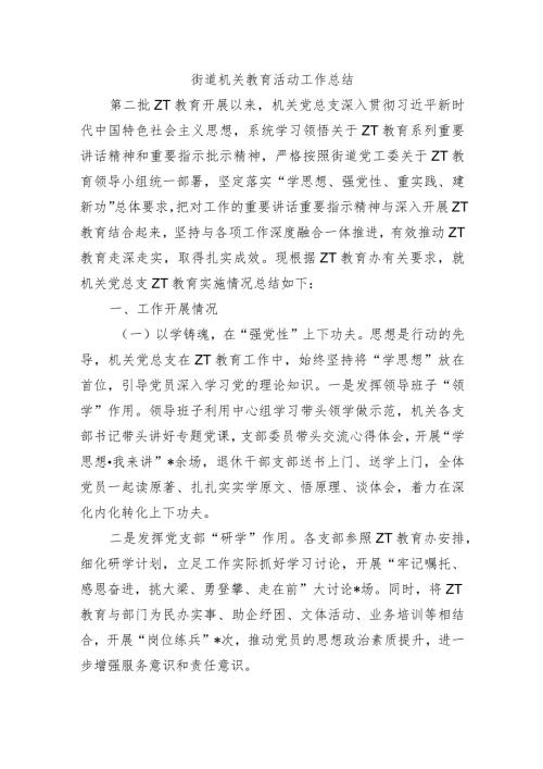 街道机关教育活动工作总结.docx