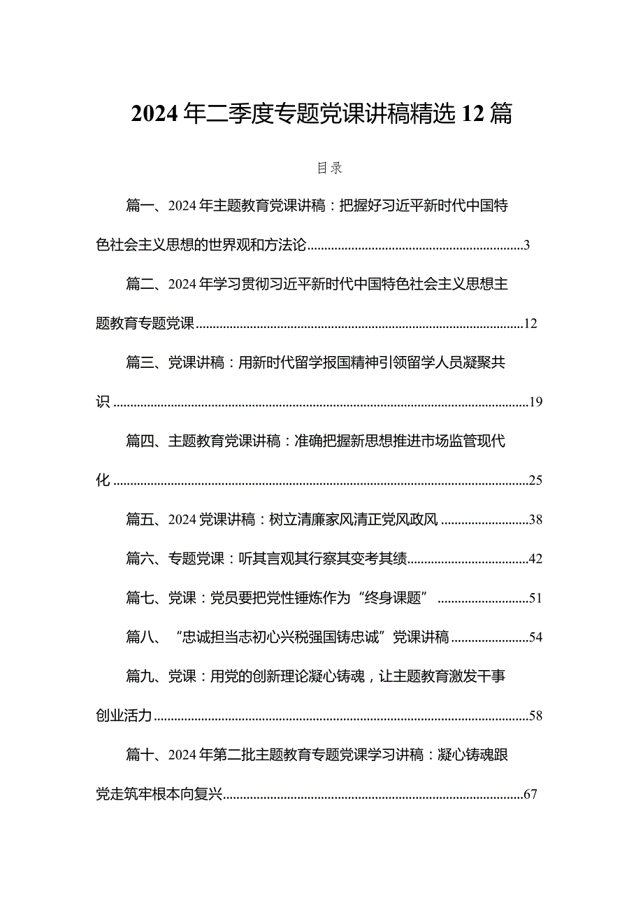 2024年二季度专题党课讲稿精选12篇.docx_第1页