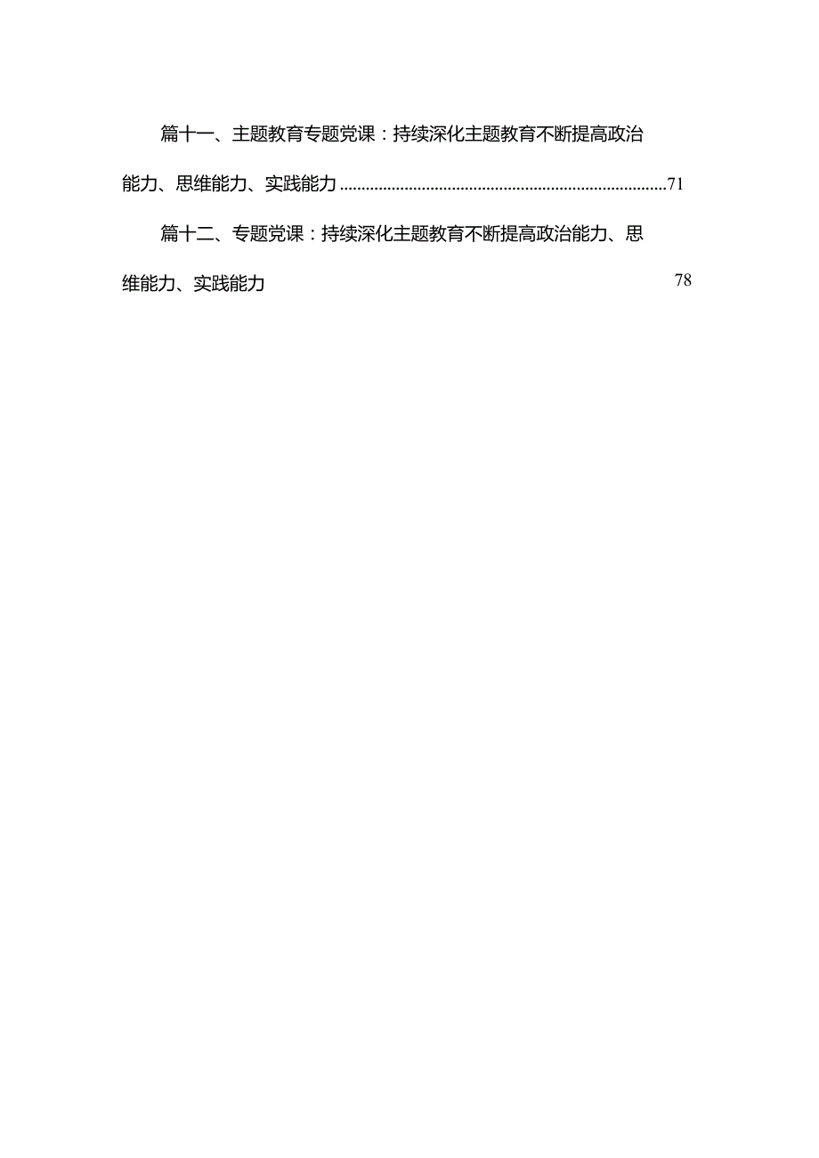 2024年二季度专题党课讲稿精选12篇.docx_第2页