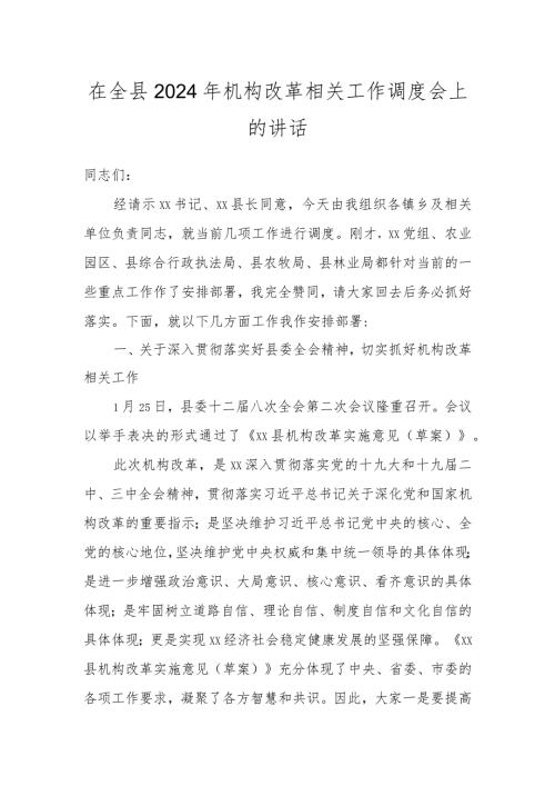 在全县2024年机构改革相关工作调度会上的讲话.docx