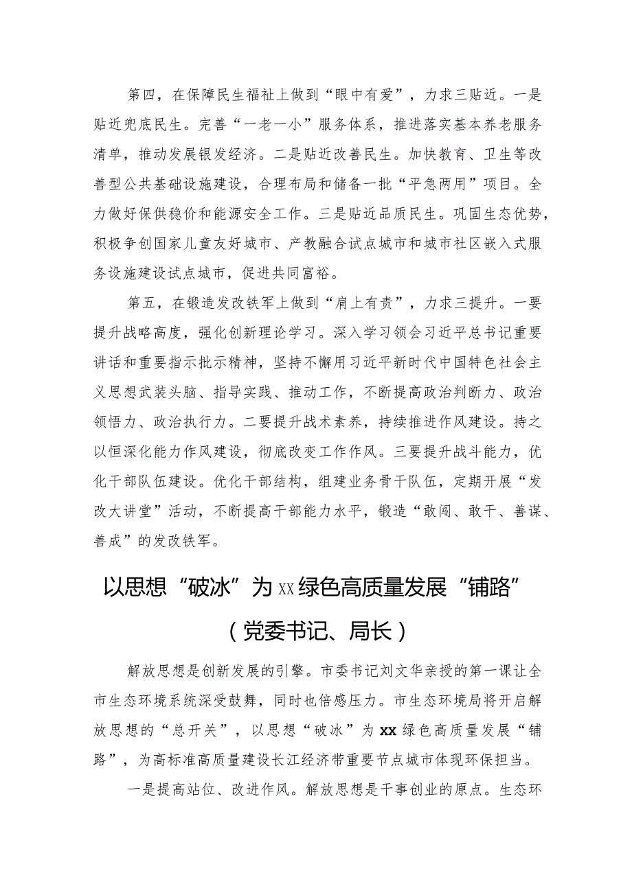 在全市领导干部深入学习贯彻考察xx重要讲话精神暨解放思想大讨论专题研讨班结业式上的发言材料汇编（6篇）.docx_第3页