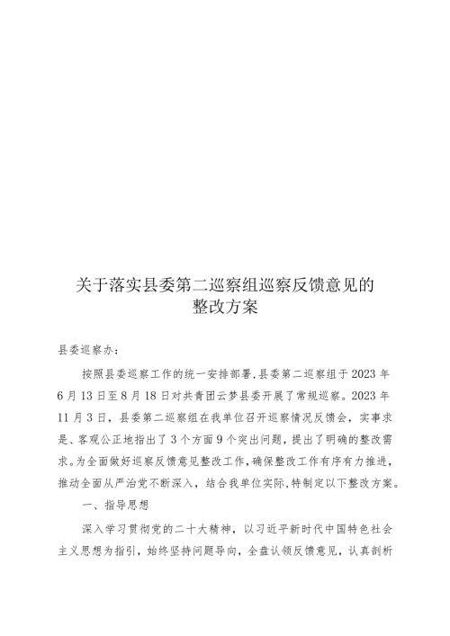 关于落实县委第二巡察组巡察反馈意见的整改方案.docx