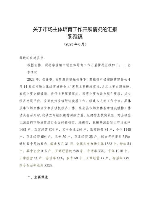 关于市场主体培育工作开展情况的汇报.docx