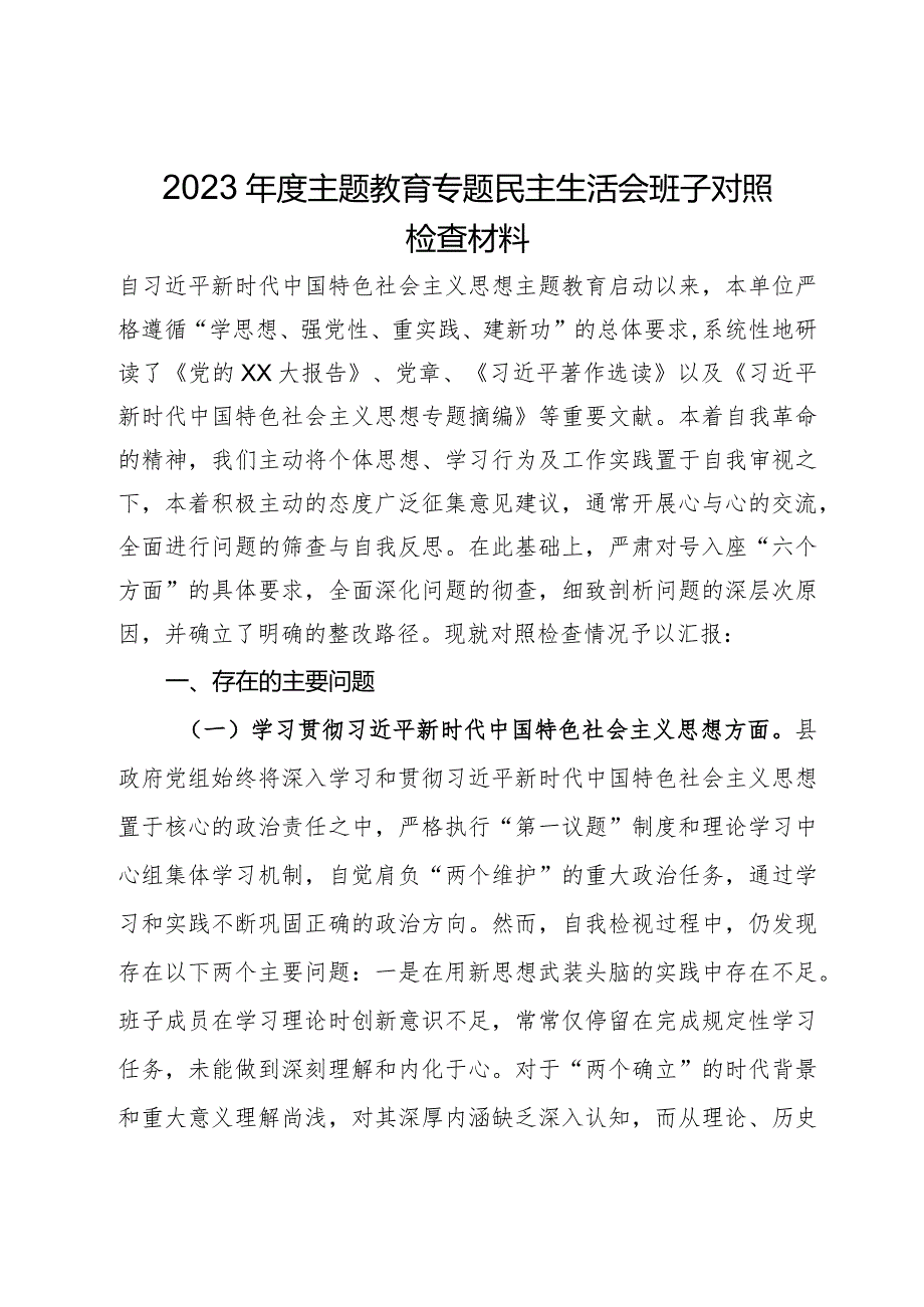 县政府党组2023主题教育专题民主生活会班子对照检查材料.docx_第1页