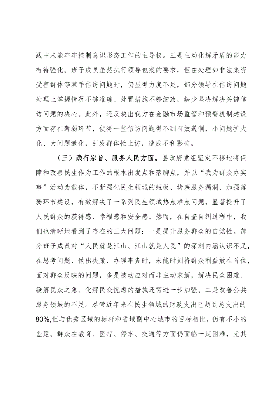 县政府党组2023主题教育专题民主生活会班子对照检查材料.docx_第3页