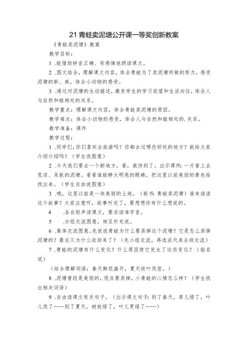 21青蛙卖泥塘公开课一等奖创新教案3.docx
