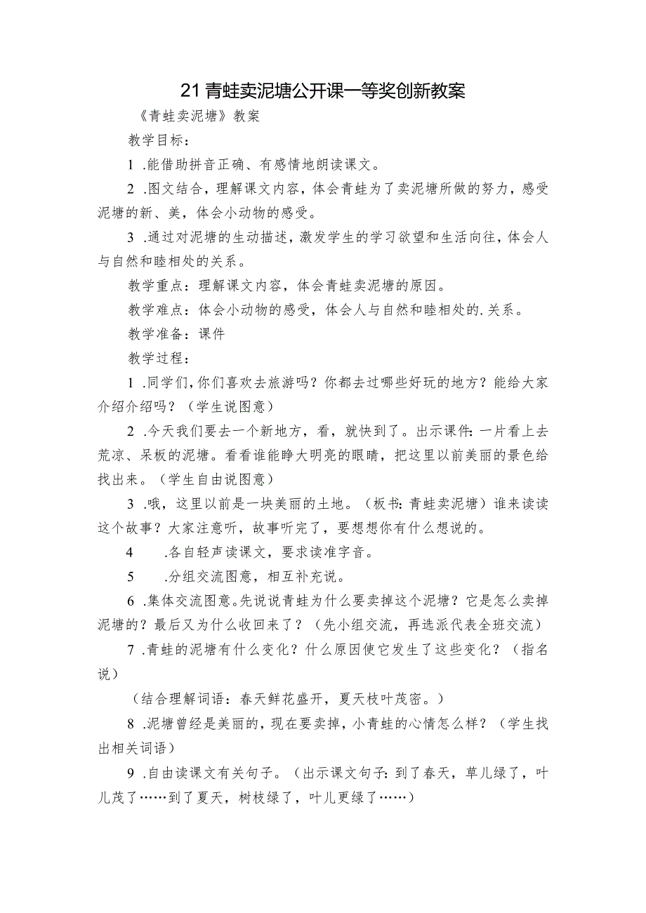 21青蛙卖泥塘公开课一等奖创新教案3.docx_第1页