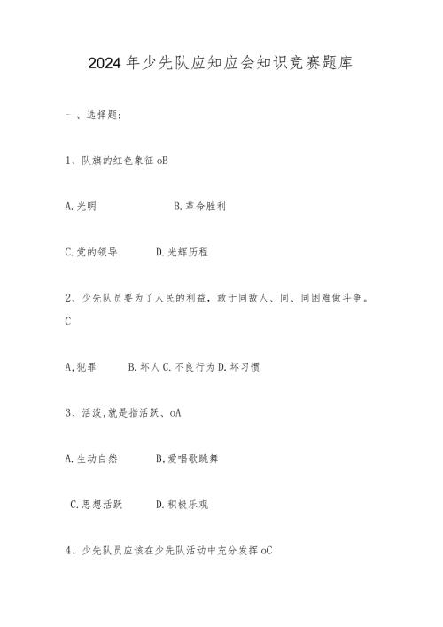 2024年少先队应知应会网络知识竞赛题库及答案.docx