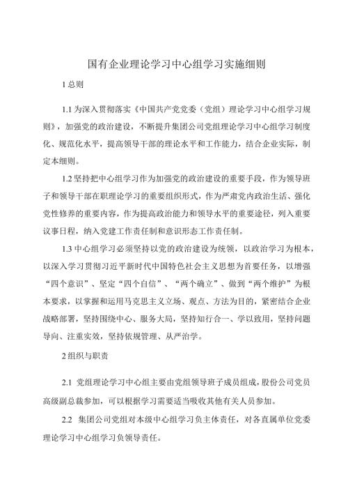 国有企业理论学习中心组学习实施细则.docx