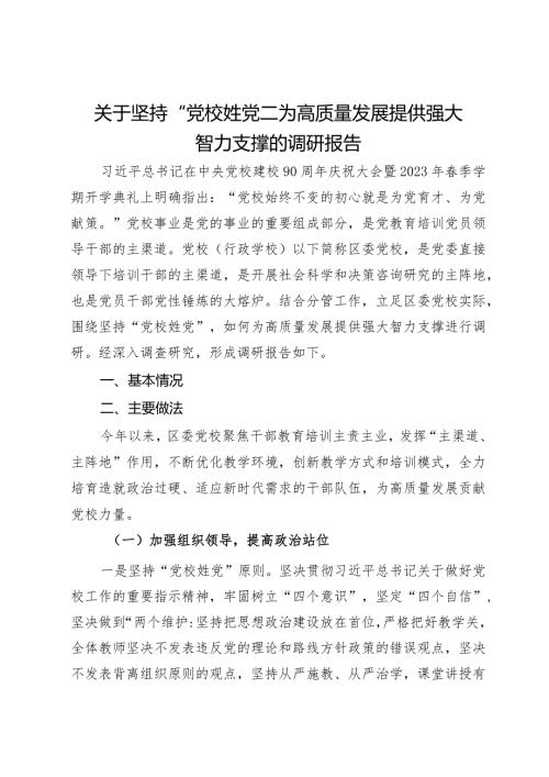 关于坚持“党校姓党”为高质量发展提供强大智力支撑的调研报告.docx