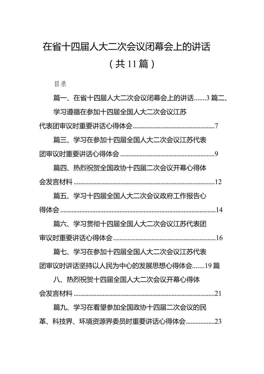 （11篇）在省十四人大二次会议闭幕会上的讲话最新.docx_第1页