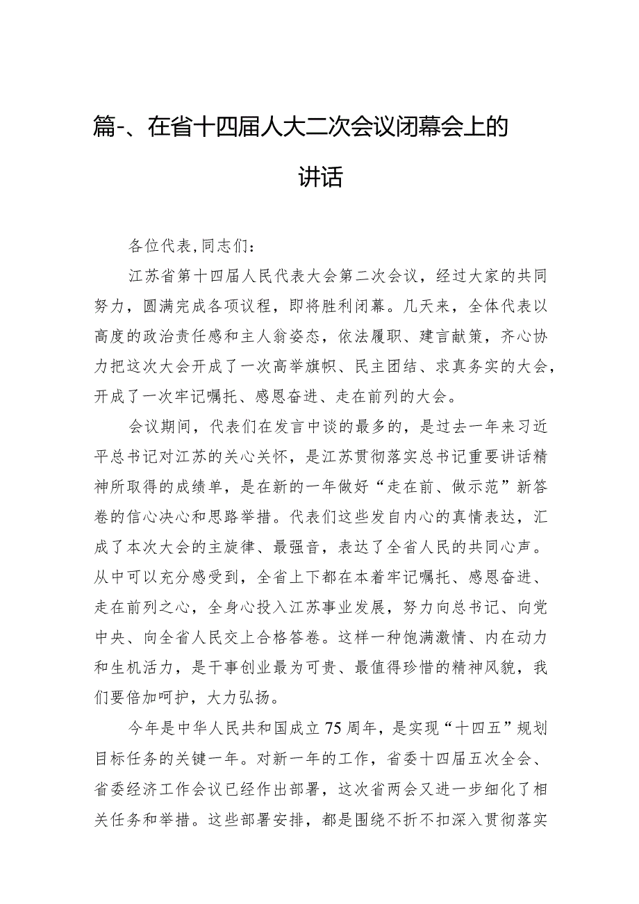 （11篇）在省十四人大二次会议闭幕会上的讲话最新.docx_第3页